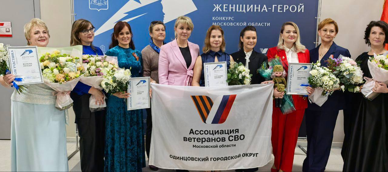 В Одинцовском округе прошёл полуфинал конкурса «Женщина – Герой»