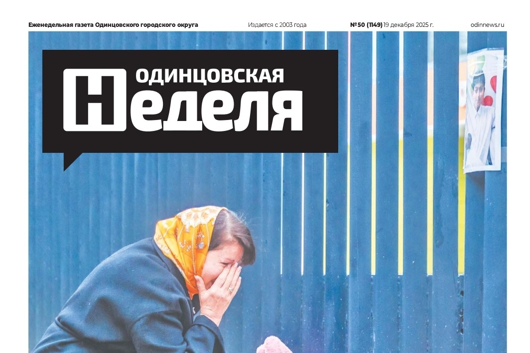 №50 (1149) 19 декабря 2025