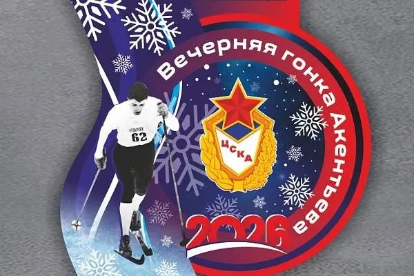 В Одинцово 28 января пройдёт «Вечерняя гонка Акентьева» с участием звёзд лыжного спорта и биатлона