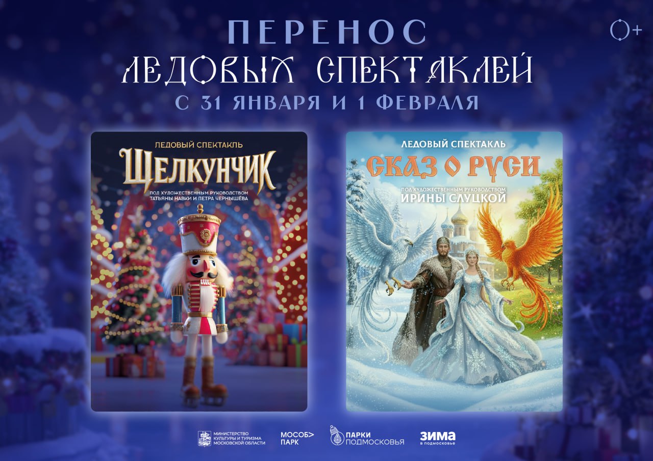 Ледовый спектакль «Сказ о Руси» в Одинцовском округе перенесён на 7 февраля